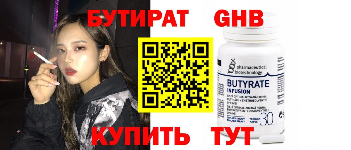 Отрадное  БУТИРАТ бутандиол  Вход с VPN 